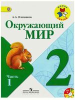 Учебник Окружающий мир 2 класс Плешаков часть 1