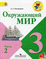 Учебник Окружающий мир 3 класс Плешаков часть 2