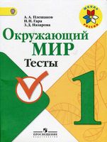 Окружающий мир Тесты 1 класс Плешаков Гара Назарова