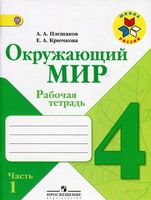Рабочая тетрадь Окружающий мир 4 класс Плешаков Крючкова часть 1