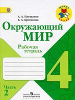 Рабочая тетрадь Окружающий мир 4 класс Плешаков Крючкова часть 2
