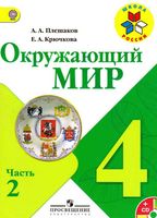 Учебник Окружающий мир 4 класс Плешаков Крючкова часть 2