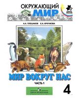 Учебник Мир вокруг нас 4 класс Плешаков Крючкова часть 1