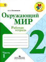 Рабочая тетрадь Окружающий мир 2 класс Плешаков часть 1
