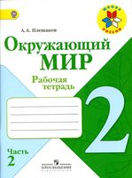Рабочая тетрадь Окружающий мир 2 класс Плешаков часть 2