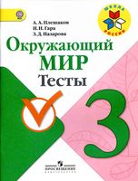 Тесты Окружающий мир 3 класс Плешаков Гара Назарова с ответами