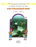 Учебник Окружающий мир 2 класс Вахрушев Бурский Раутиан часть 2