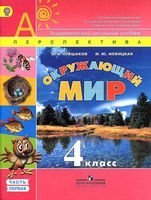 Учебник Окружающий мир 4 класс Плешаков Новицкая часть 1