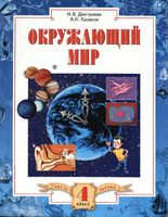 Учебник Окружающий мир 4 класс Дмитриева Казаков часть 1