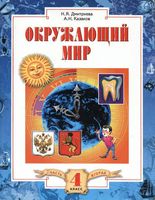 Учебник Окружающий мир 4 класс Дмитриева Казаков часть 2