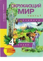 Учебник Окружающий мир 4 класс Федотова Трофимова часть 1