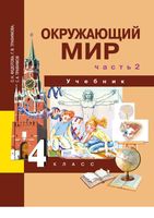Учебник Окружающий мир 4 класс Федотова Трофимова часть 2