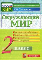 КИМ Окружающий мир 2 класс Тихомирова с ответами
