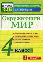 КИМ Окружающий мир 4 класс Тихомирова с ответами