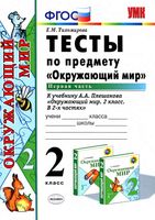 Тесты Окружающий мир 2 класс Тихомирова Плешаков часть 1