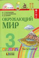 Учебник Окружающий мир 3 класс Поглазова Ворожейкина Шилин часть 1