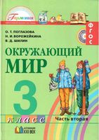 Учебник Окружающий мир 3 класс Поглазова Ворожейкина Шилин часть 2