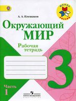 Рабочая тетрадь Окружающий мир 3 класс Плешаков часть 1