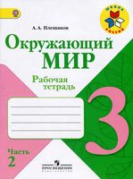 Рабочая тетрадь Окружающий мир 3 класс Плешаков часть 2