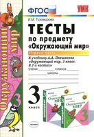 Тесты Окружающий мир 3 класс Тихомирова к учебнику Плешакова часть 1