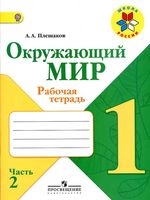 Рабочая тетрадь Окружающий мир 1 класс Плешаков часть 2