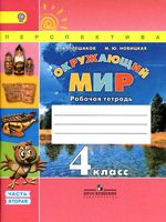Рабочая тетрадь Окружающий мир 4 класс Плешаков Новицкая часть 2