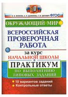 Окружающий мир ВПР за курс начальной школы Практикум по выполнению типовых заданий Волкова Данилова Цитович