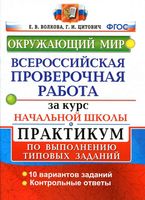 Окружающий мир ВПР за курс начальной школы Практикум контрольные ответы Волкова Цитович