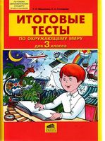 Итоговые тесты по Окружающему миру для 3 класс Мишакина Столярова