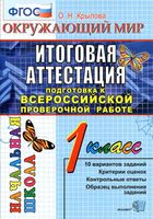 Итоговая аттестация подготовка к ВПР Окружающий мир 1 класс Крылова