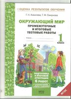 Промежуточные и итоговые тестовые работы Окружающий мир 1 класс Аквилева Смирнова