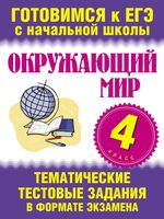 Тематические тестовые задания в формате экзамена Окружающий мир 4 класс Нянковская Танько