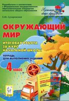 Окружающий мир Итоговая работа за курс начальной школы 4 класс Сухаревская