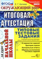 Окружающий мир Итоговая аттестация за курс начальной школы Каткова
