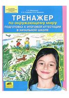 Тренажер по окружающему миру Подготовка к итоговой аттестации в начальной школе Мишакина Гладкова Чижикова
