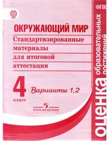 Стандартизированные материалы для итоговой аттестации Окружающий мир 4 класс вариант 1 2