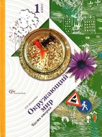 Учебник Окружающий мир 1 класс Виноградова часть 2