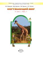 Учебник Окружающий мир 3 класс Вахрушев Данилов Сизова часть 1