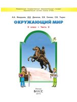 Учебник Окружающий мир 3 класс Вахрушев Данилов Сизова часть 2