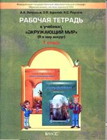 Рабочая тетрадь Окружающий мир 1 класс Вахрушев Бурский Раутиан
