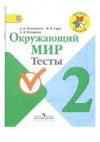 Тесты Окружающий мир 2 класс Плешаков Гара Назарова