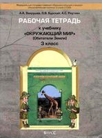 Рабочая тетрадь Окружающий мир 3 класс Вахрушев Бурский Раутиан