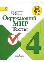 Тесты Окружающий мир 4 класс Плешаков Гара Назарова