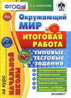 Окружающий мир Итоговая работа за курс начальной школы Типовые тестовые задания Белозерова