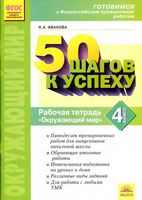 50 шагов к успеху Рабочая тетрадь Окружающий мир 4 класс Иванова