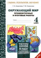 Окружающий мир Промежуточные и итоговые работы 4 класс Аквилева Смирнова