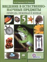 Введение в естественно-научные предметы Природа Неживая и живая 5 класс Пакулова Иванова
