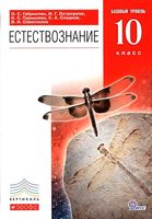 Учебник Естествознание 10 класс Базовый курс Габриелян Остроумов Пурышева