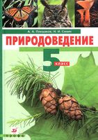 Учебник Природоведение 5 класс Плешаков Сонин