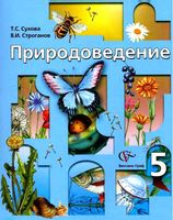 Учебник Природоведение 5 класс Сухова Строганов